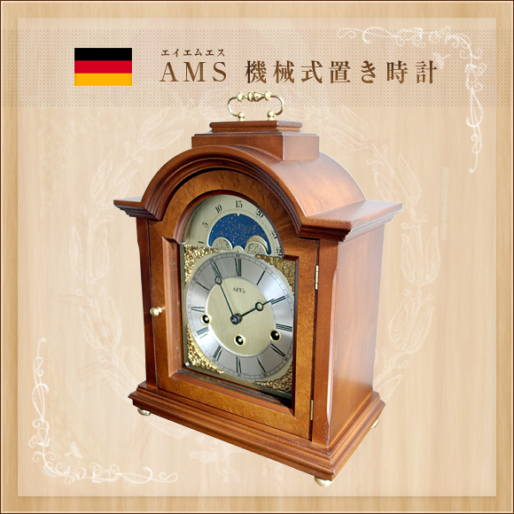 【期間限定30％OFF！】【 国内在庫 即納 】ドイツ AMS(エイエムエス) 社製　機械式置き時計　2195-1(AMS2195-1)
