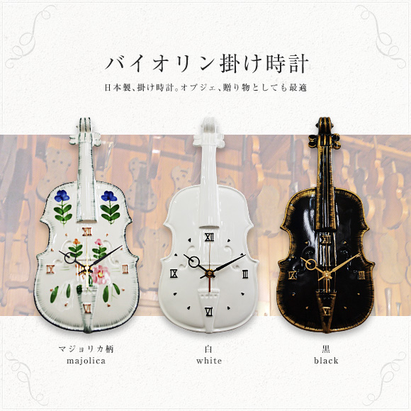 日本製、バイオリン掛け時計。オブジェ、贈り物としても最適 (IR-CV