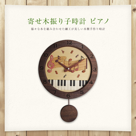 寄せ木振り子時計WF-1「ピアノ」(PK-WF-1)