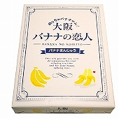 関西限定　大阪のお菓子「大阪バナナの恋人」１２個入　(ngm_331)　【関西限定品】