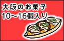 大阪のお菓子（１０〜１６個入り）